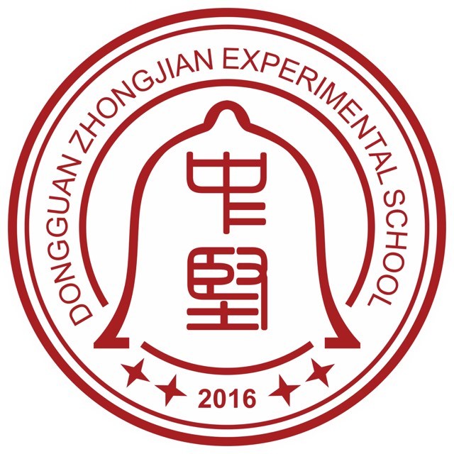 东莞市中坚实验学校