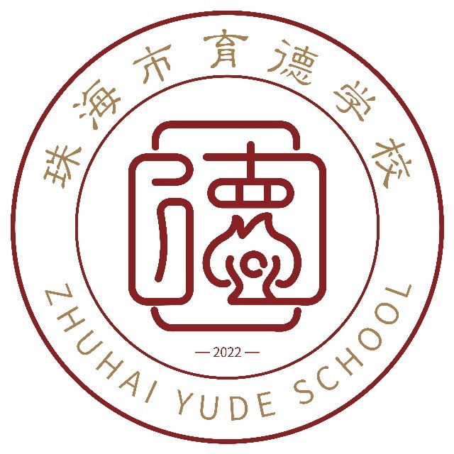珠海市育德学校